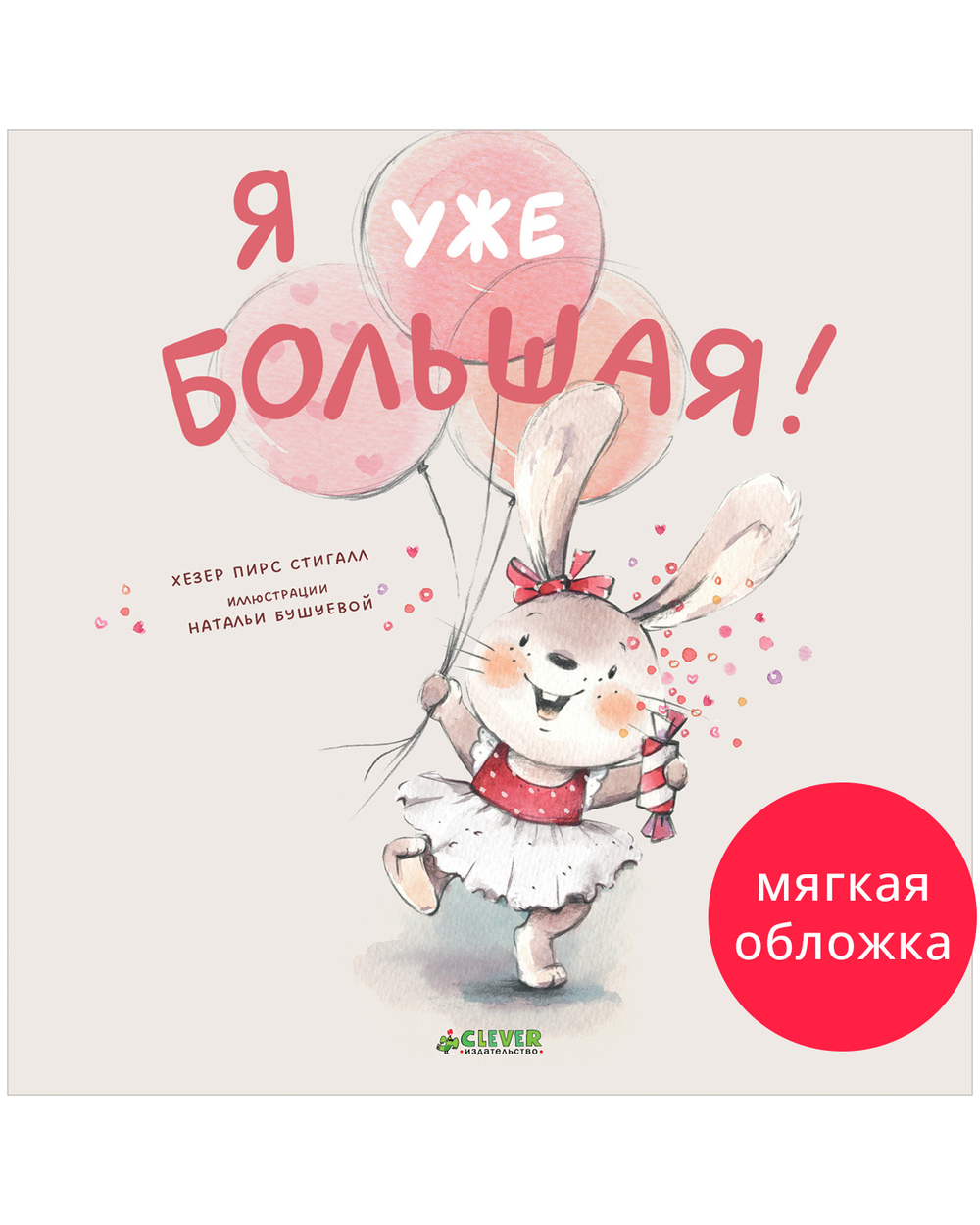 Книжки-картинки (мягкая обложка). Я уже большая!