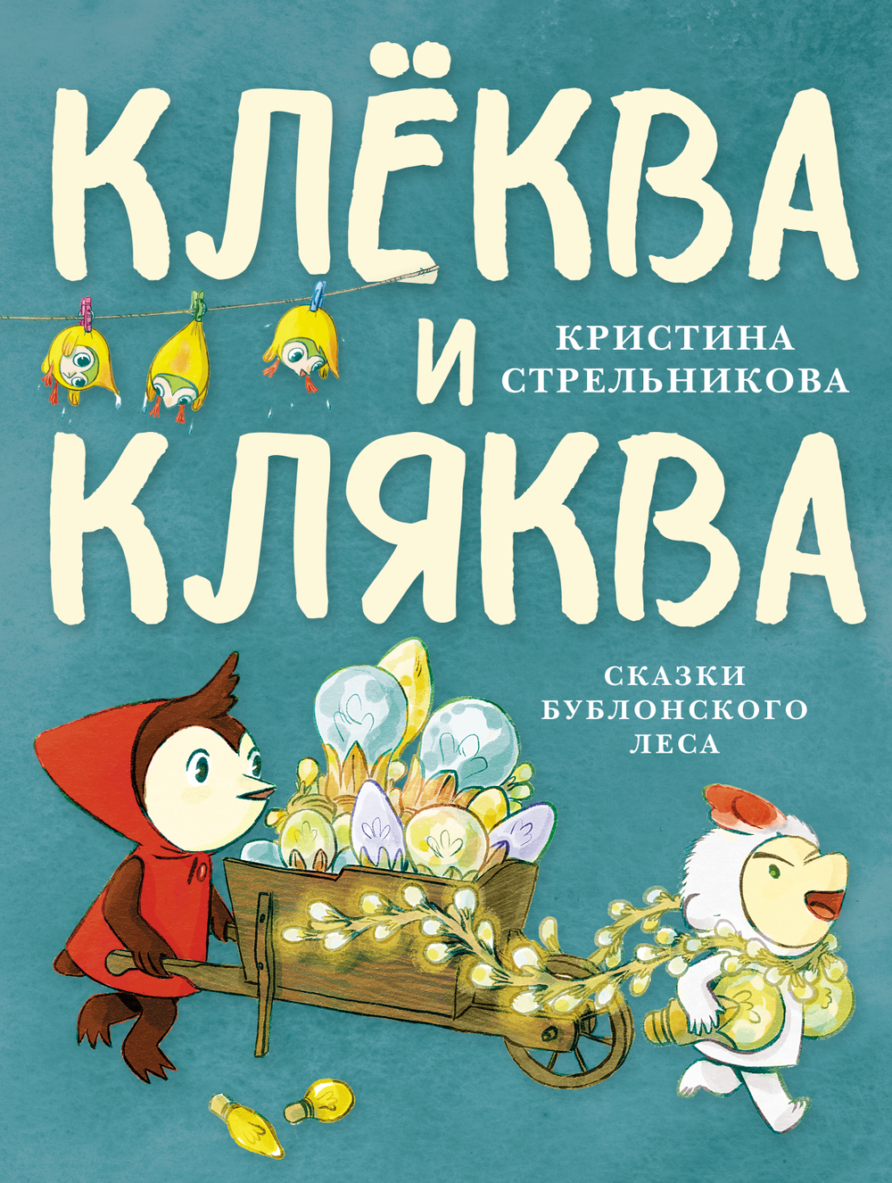 Клёква и Кляква. Сказки Бублонского леса