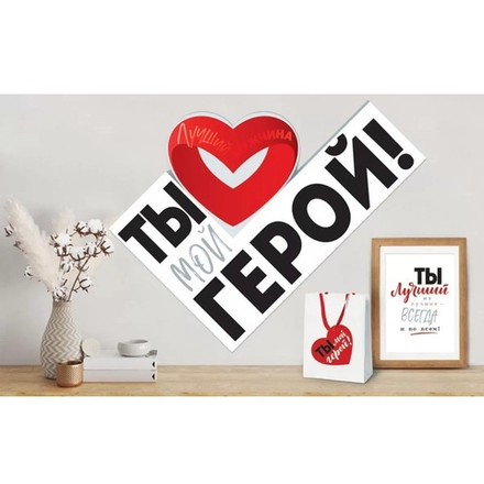 Плакат ТЫ МОЙ ГЕРОЙ