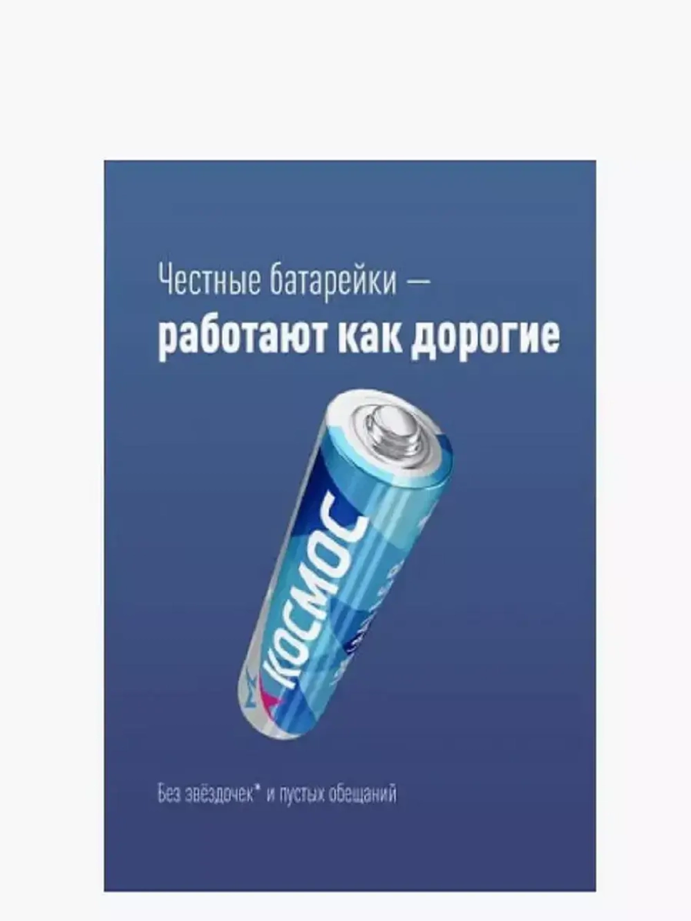 Алкалиновая батарейка LR6 Bl-2 AA - пальчиковая Космос