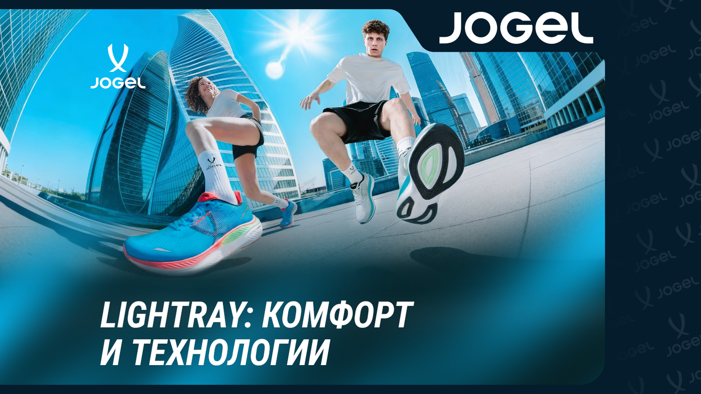 JOGEL Lightray: новая модель беговых кроссовок
