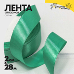 Лента Атласная 2см х 28м Сатин (Тиффани)