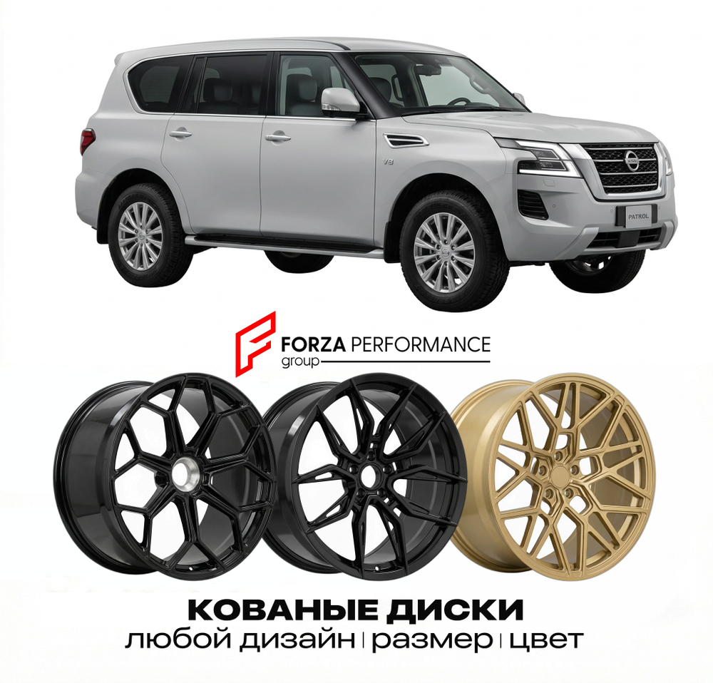 КОВАНЫЕ ДИСКИ для Nissan Patrol Y62 2010-2026 Ниссан