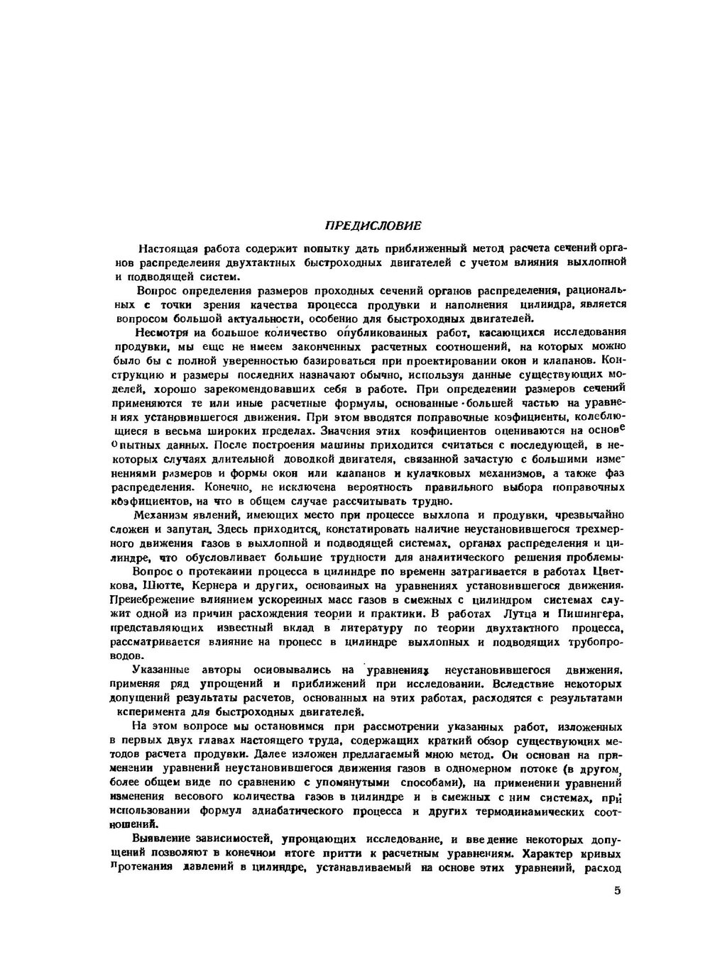 Расчет сечений органов распределения двухтактных быстроходных двигателей | А.С. Орлин