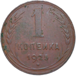1 копейка 1925 (VF-XF)