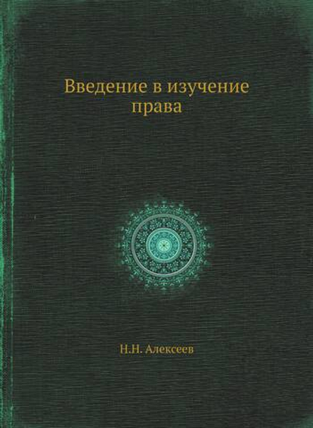 Введение в изучение права | Н.Н. Алексеев