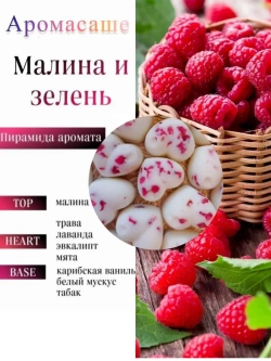 Саше ароматическое - "Малина и Зелень"