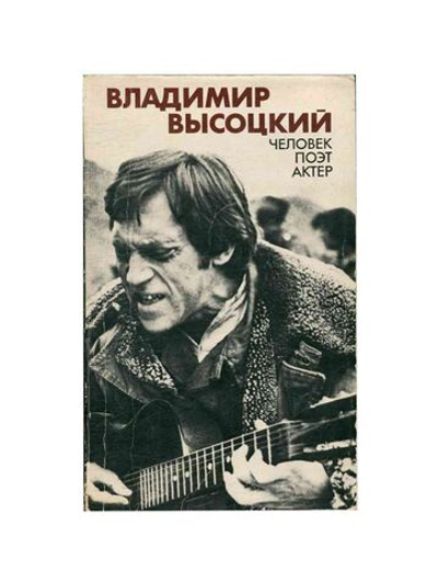 Владимир Высоцкий. Человек, поэт, актер