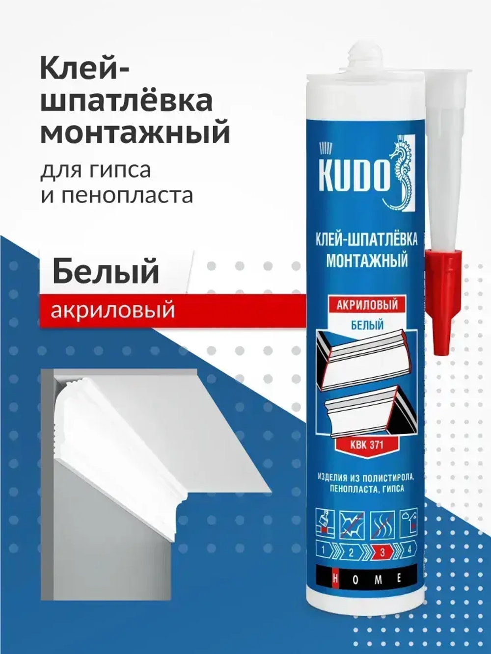 Клей-шпатлевка на акриловой основе KUDO НОМЕ, белый, 280 мл, KBK-371