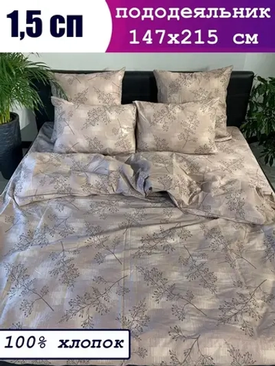 Пододеяльник 1 5 спальный СОНиЯ/ хлопок