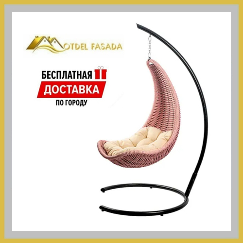 Кресло-Гамак подвесной Розовый с Светло-бежевой подушкой (Комплект)