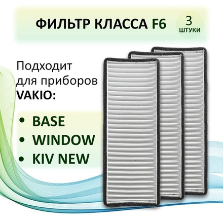 Фильтр класса F6 для VAKIO Base, Window, KIV New (Вакио) - 3 шт.