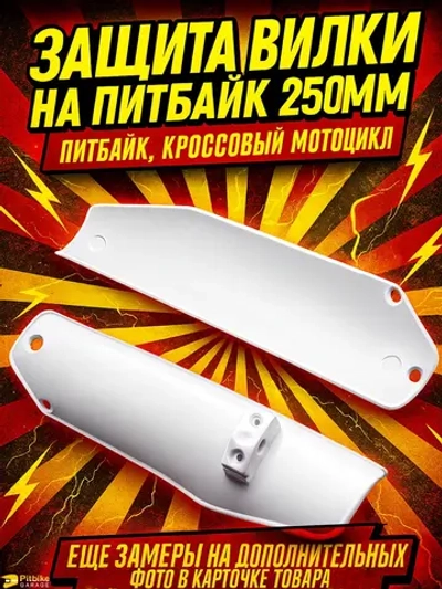 ++ Защитный пластик пера, передней вилки для питбайка, мотоцикла эндуро L-250