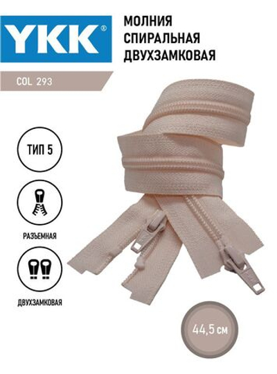 Молния YKK спиральная, 5 тип, разъемная, двухзамковая, col 293,5 см.