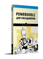 PowerShell для сисадминов Практическое руководство по автоматизации рабочего процесса