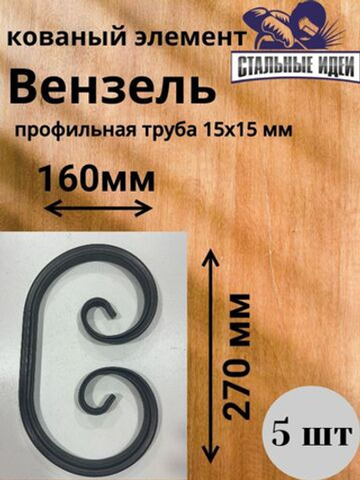 Кованый элемент Вензель 270x150 мм профильная труба 15х15мм