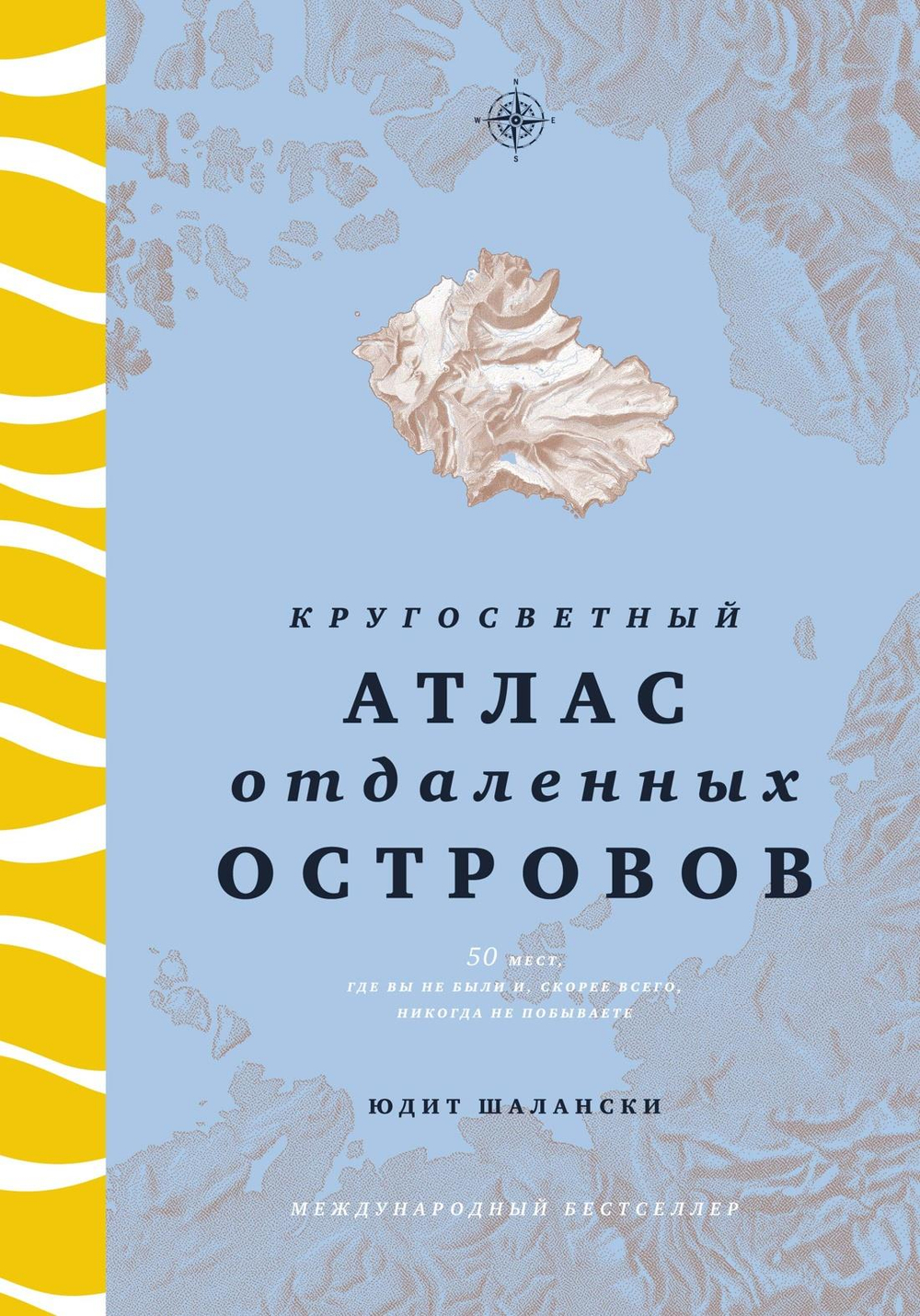 Кругосветный атлас отдаленных островов: 50 мест, где вы не были и, скорее всего, никогда не побывает