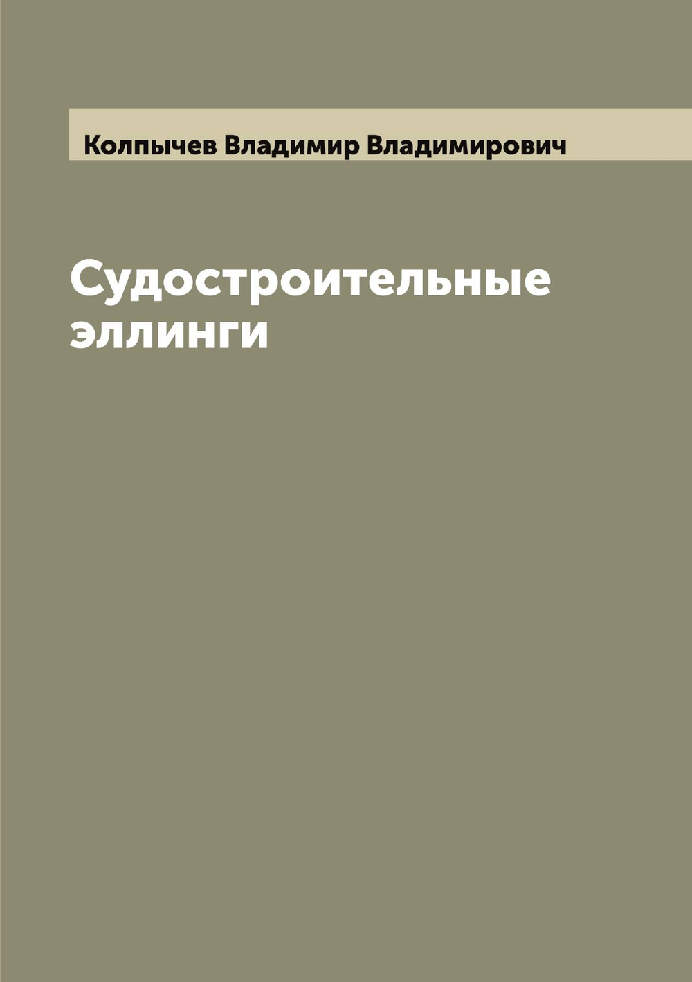 Судостроительные эллинги | Колпычев Владимир Владимирович