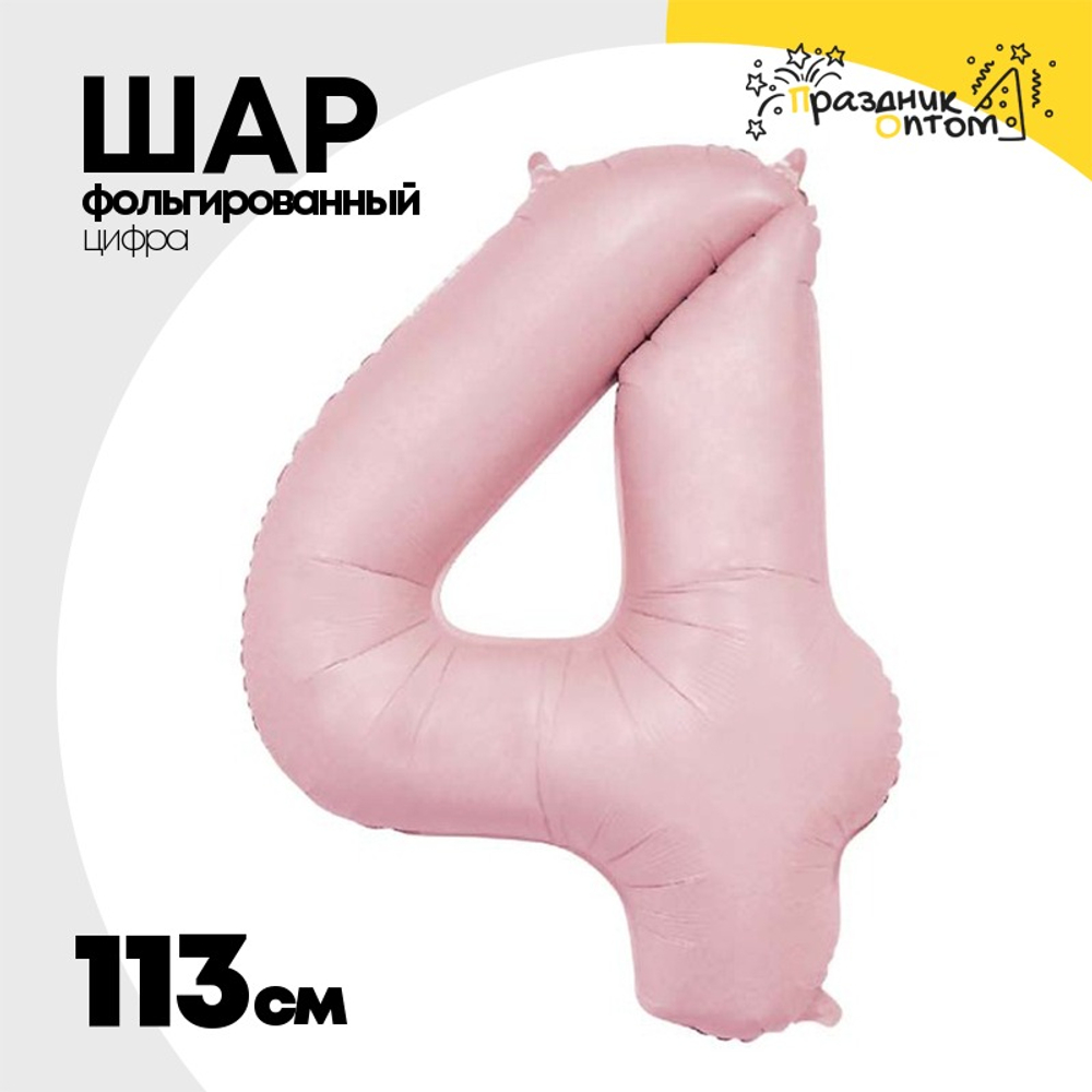 Шар фольгированный Цифра 4 113 см (Розовый)