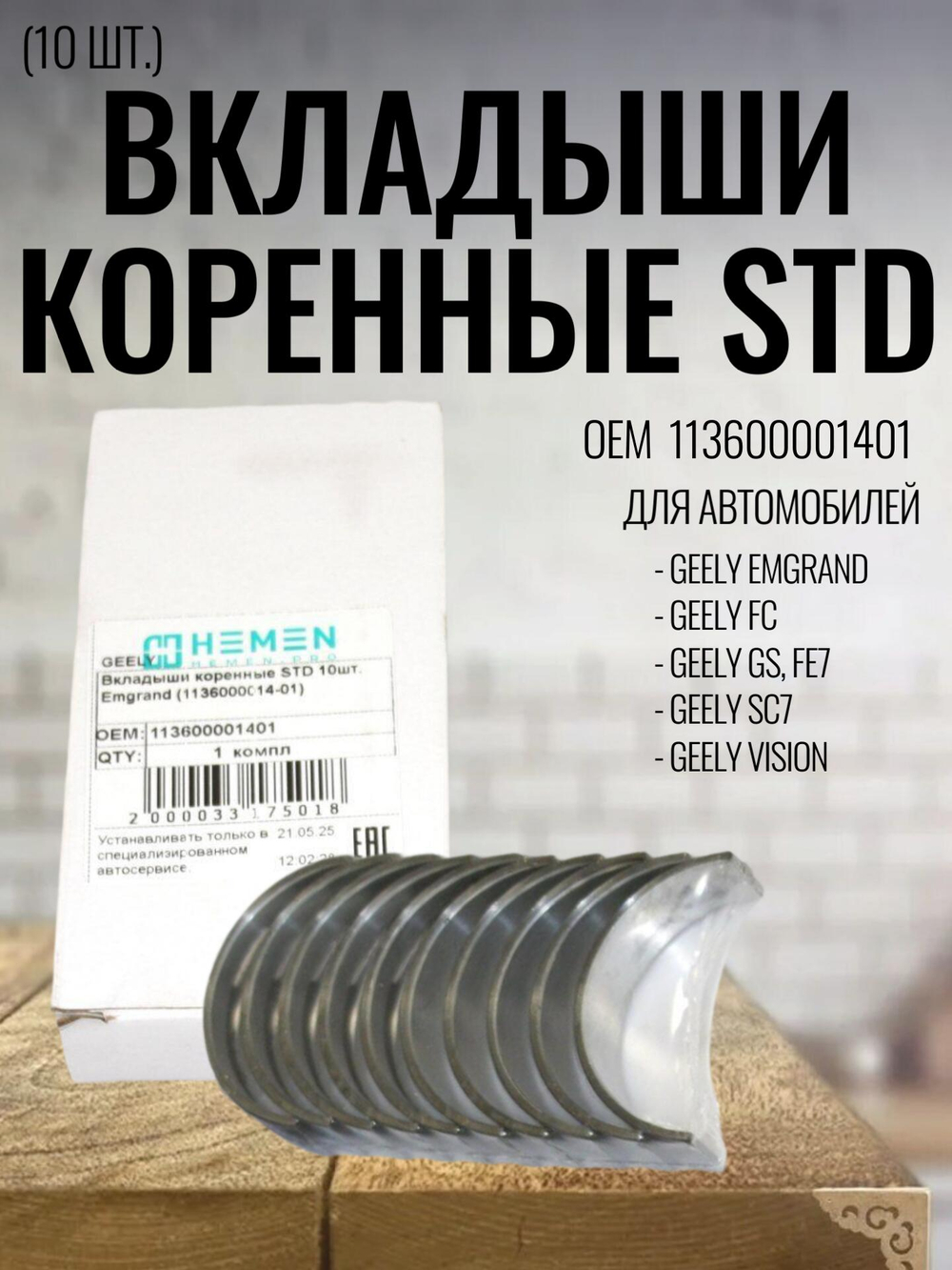 Вкладыши коренные STD 10 шт. 113600001401 для Geely Emgrand