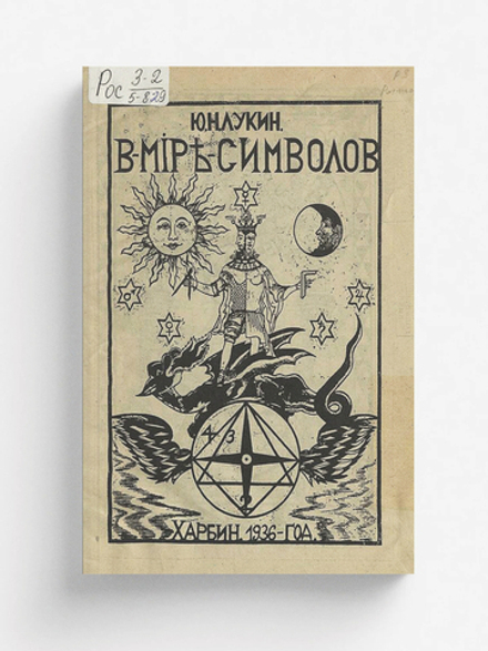 В мире символов | Лукин Юрий Николаевич