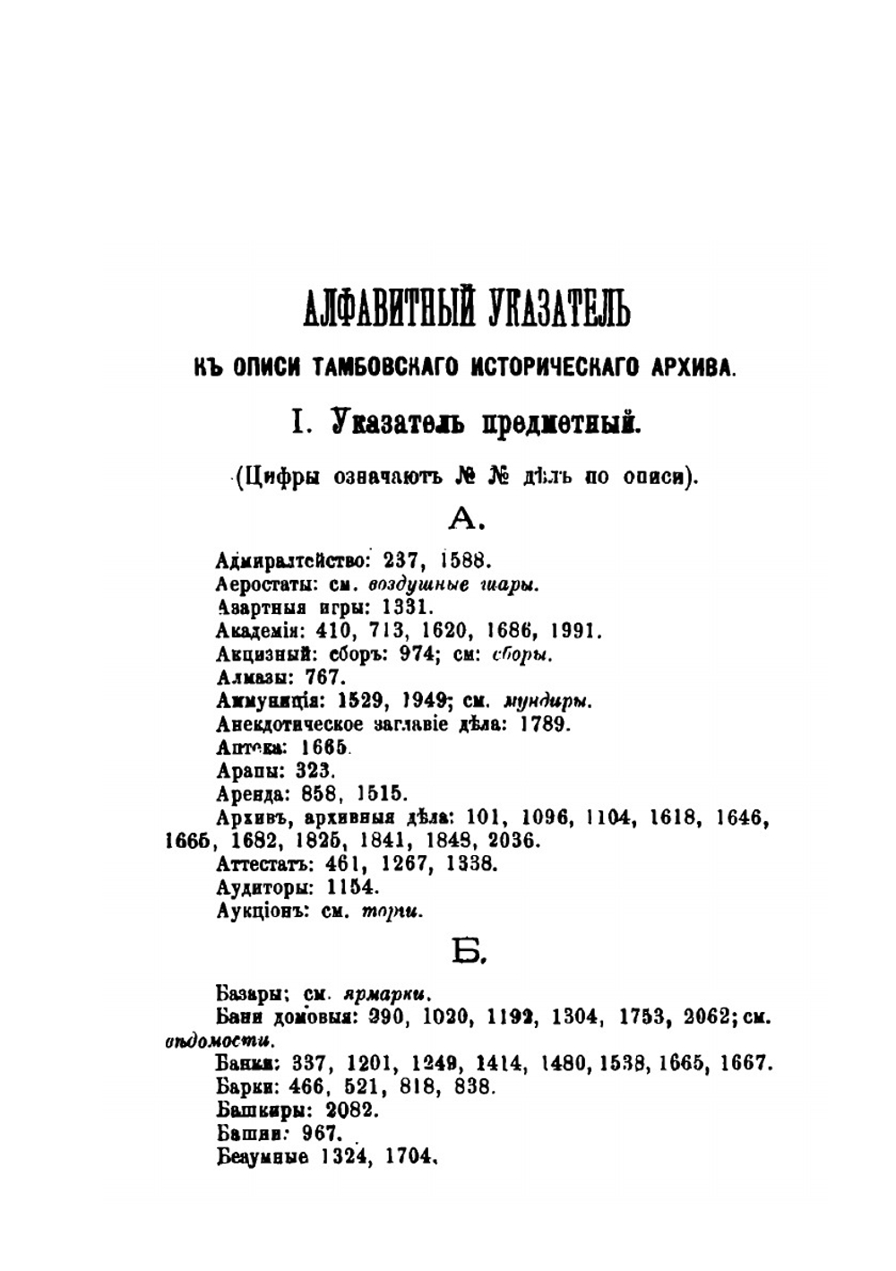Указатель к описи Тамбовского исторического архива. Часть 1 | М. Розанов