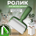 Ролик для чистки одежды 60 листов + 3 сменных блока+мини ролик в подарок