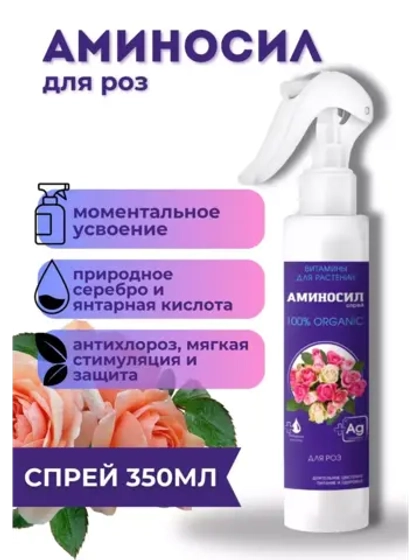 Аминосил для роз удобрение 350мл спрей