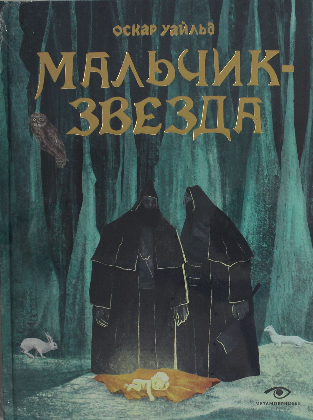 Мальчик-Звезда
