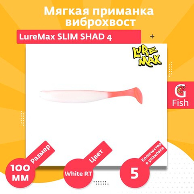 Мягкая приманка LureMax SLIM SHAD 4''/10 см, LSSLS4-05-053 White RT (5 шт.)