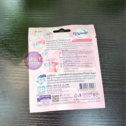 Аромосаше Hygiene 8 гр