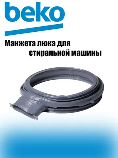 Манжета люка для стиральной машины 2856910200 (2466300301, 2845240100) Beko