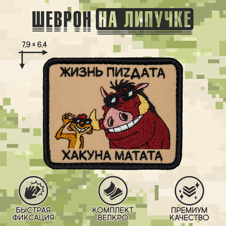 Нашивка на одежду, патч, шеврон на липучке "Хакуна матата" 7,9х6,4 см
