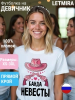 Футболка на девичник