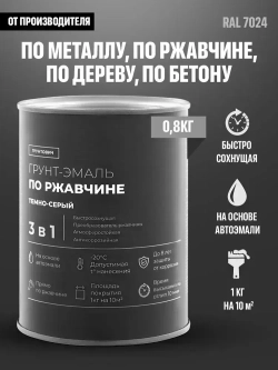 Грунтович Краска Быстросохнущая, Гладкая, Матовое покрытие, 0.8 кг, темно-серый