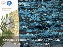 Смесовая ТВИЛ синий пиксель с грязным оттенком