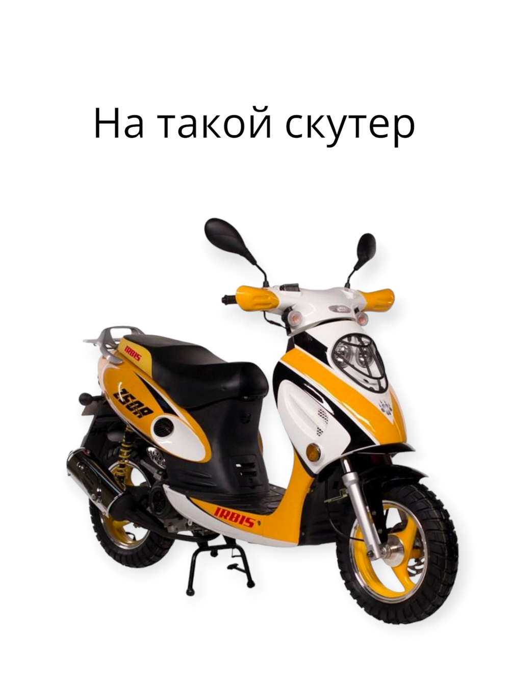 проводка коса на скутер хокеист irbis Z50R
