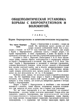 Суд и прокуратура в борьбе с бюрократизмом и волокитою | Лаговиер Наум Осипович