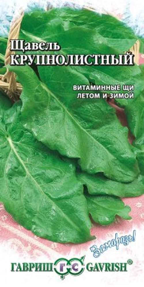 Щавель Крупнолистный 0,2г серия Заморозь Гавриш