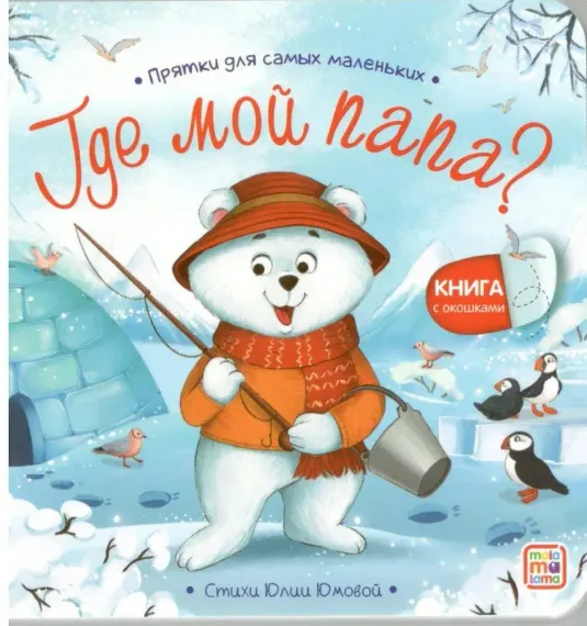 Прятки для самых маленьких. Где мой папа?