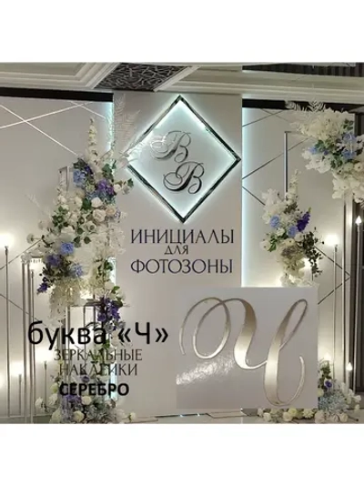 Инициалы для декора фотозоны на свадьбу буква "Ч"
