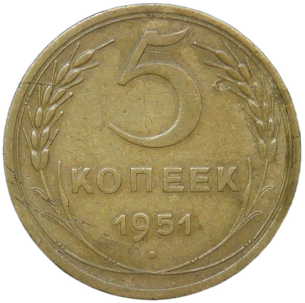 5 копеек 1951 (VF)