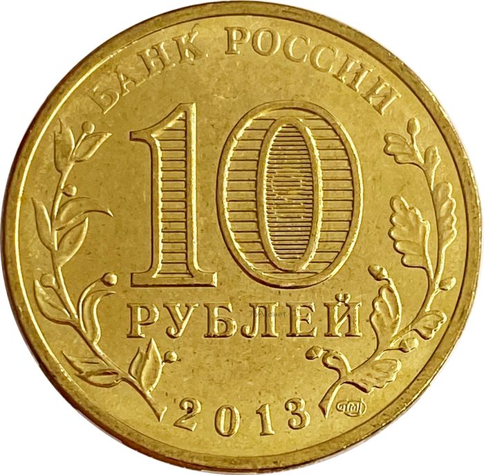 10 рублей 2013 Псков (ГВС) AU-UNC