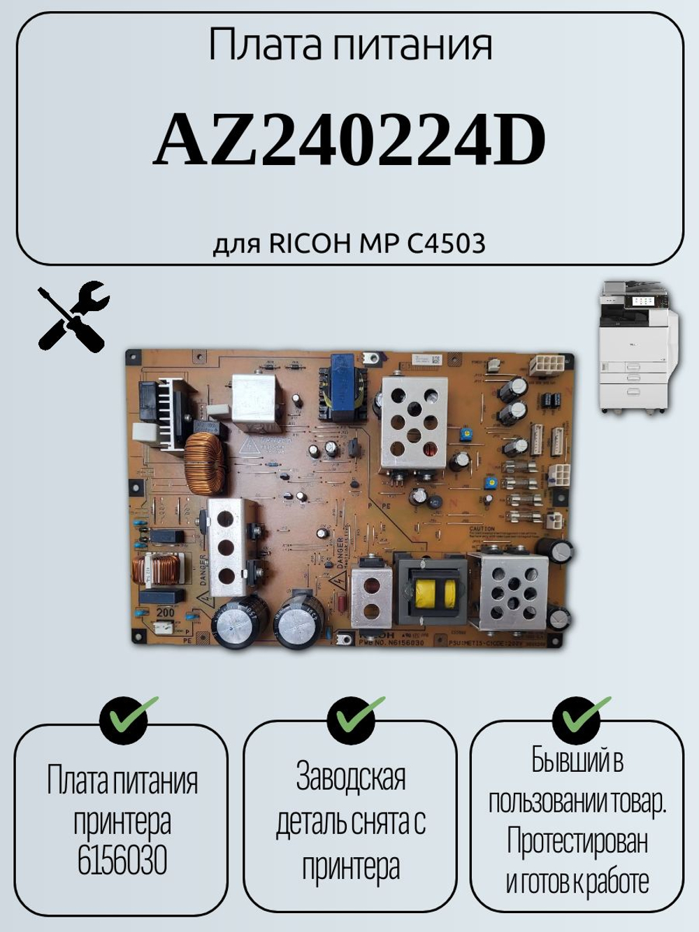 Плата питания AZ240224D для RICOH MP C4503