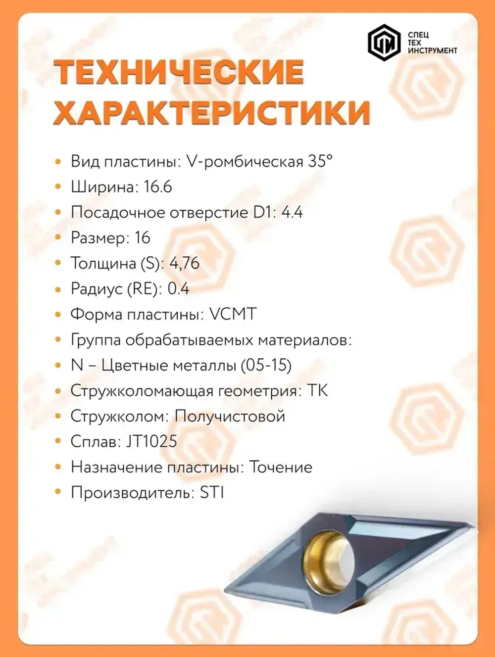 Пластина VCMT160404 JT1025 STI