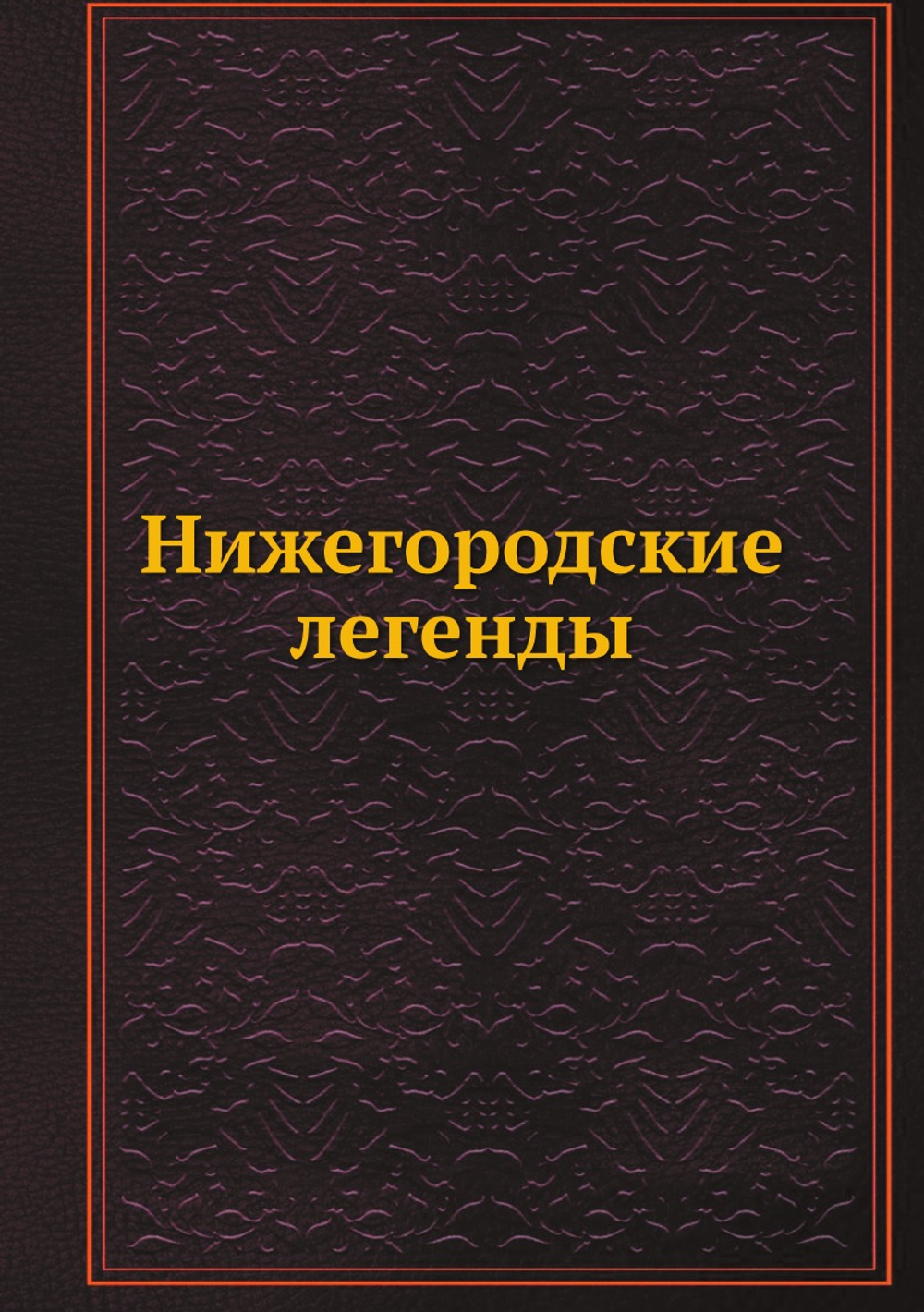 Нижегородские легенды | Д.Г. Булгаковский