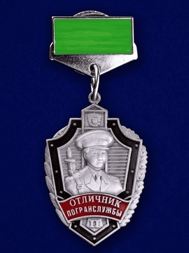 Знак "Отличник погранслужбы" 2 степени (зелёный)