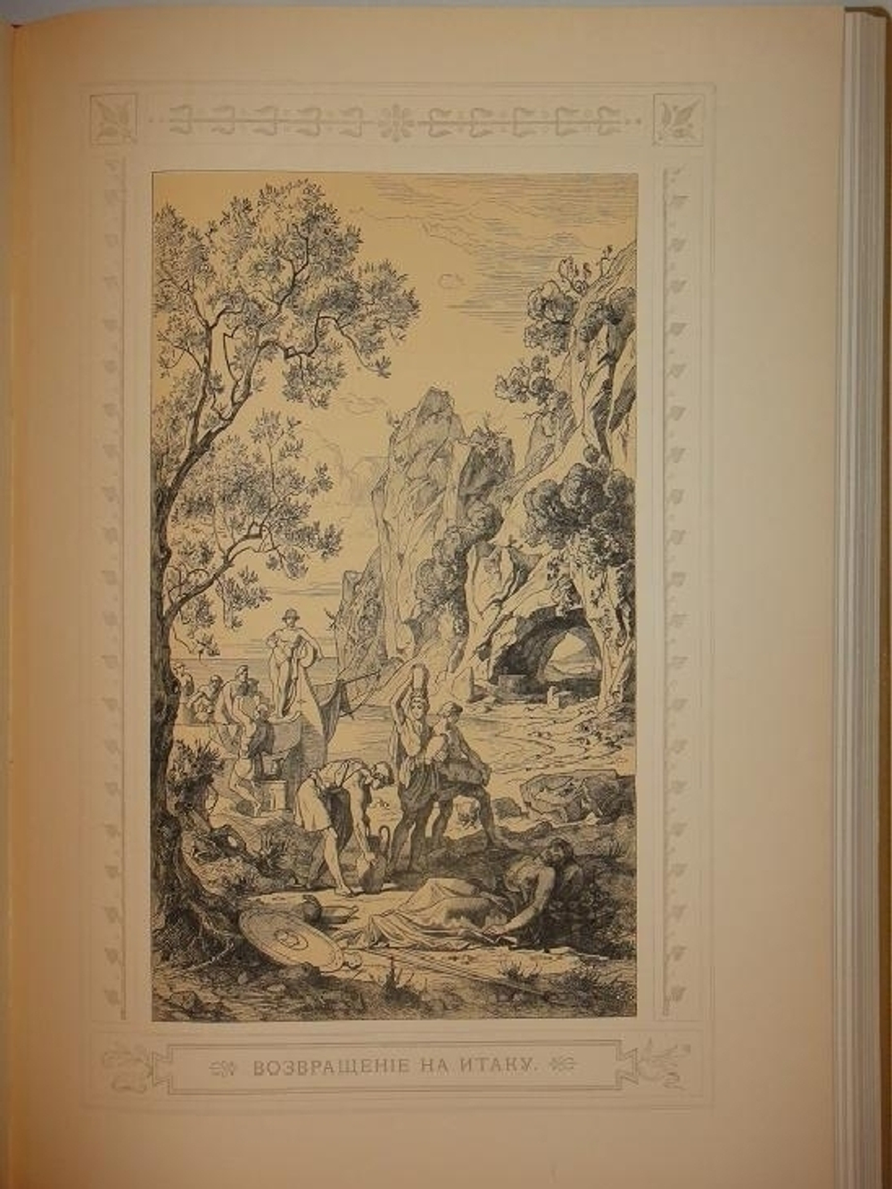 "Одиссея Гомера". Гомер. 1911г.