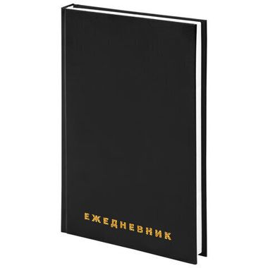 Ежедневник А5 160л. (BRAUBERG) недат. 145*215мм, обл. бумвинил, черн 126540