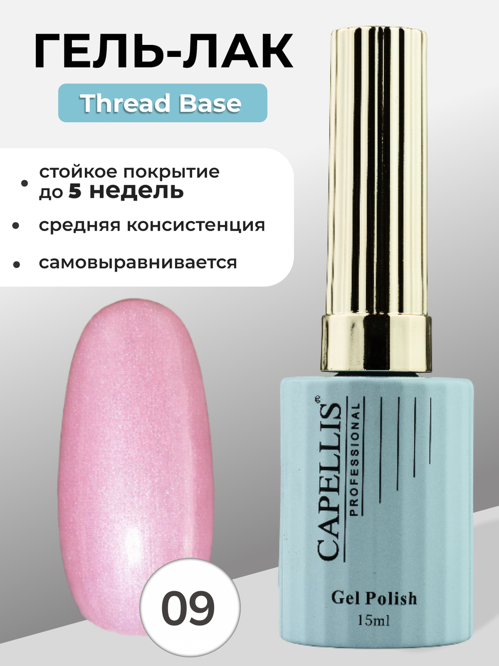 Capellis Гель лак для ногтей Thread Base №09 15мл